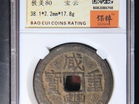 咸丰重宝当十五存世量