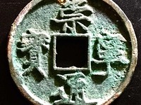 崇宁通宝美制纤字五级