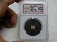 崇宁通宝折五多大尺寸