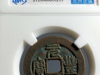 元丰通宝背月小平钱