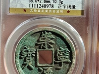 崇宁通宝一般值多少钱