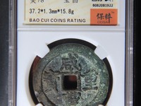 咸丰重宝当时母钱
