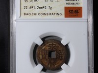 永历通宝折二是多大