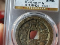 咸丰重宝背横五十真品图片
