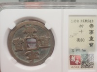 崇宁重宝宽丁版的价格