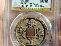 白铜崇宁通宝版别价位