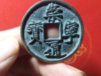 崇宁通宝短丁版图片及价格