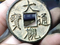大观通宝折十合背版本