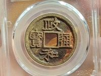 钱币收藏政和通宝的几个主要版别
