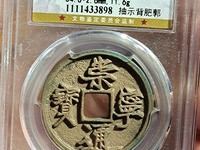 真的崇宁通宝和假的区别在那