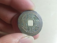 康熙通宝背大清镇库