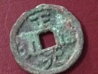 正隆元宝形元特点