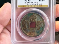 崇宁通宝退崇木崇