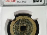 康熙通宝五点熙