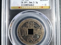 裕民通宝背一钱价格