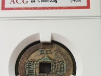 天启通宝一枚值多少钱