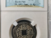 咸丰通宝背面满文
