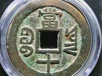 咸丰重宝当十宝泉局珍宝