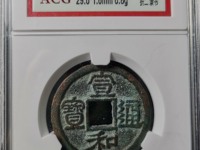 宣和通宝小平篆书