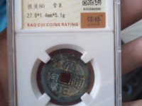雍正通宝泉局大样价格