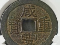 咸丰重宝当五十直径55