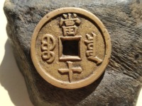 咸丰重宝当千雕母钱币