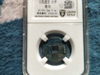 大观通宝折十版本详解
