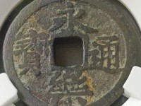 永乐通宝折二钱值多少钱