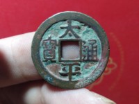 太平通宝白铜大洋