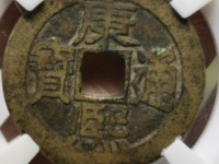 康熙通宝背宁值多少钱一枚