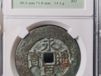 永昌通宝多少钱
