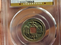 太平通宝带月
