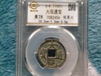 大观通宝小平花穿