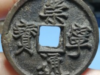 美制崇宁通宝几级