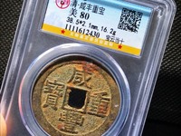 咸丰重宝宝浙当头百真品