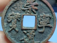 崇宁通宝到底多少钱