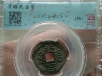 最贵的昭武通宝壹分