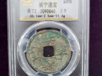 崇宁通宝大样尺寸