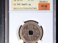 康熙通宝三尔宝价格