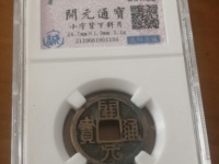 开元通宝真品直钱吗