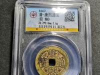 康熙通宝背寅福多少钱
