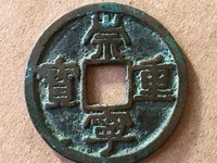 崇宁重宝多少钱一枚