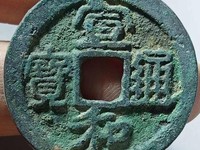 宣和通宝30万价格图片
