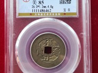 雍正通宝图片及价格怎么区分哪个局