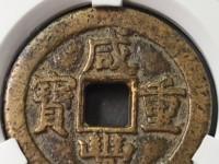 咸丰重宝宝浙当百珍品
