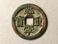 光背崇宁重宝铜钱
