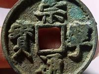 高仿崇宁通宝特征
