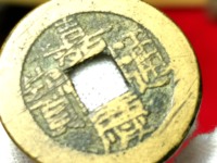 嘉庆通宝背满文图解