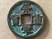 崇宁重宝真正市场的价格
