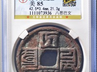 大元通宝小平汉文